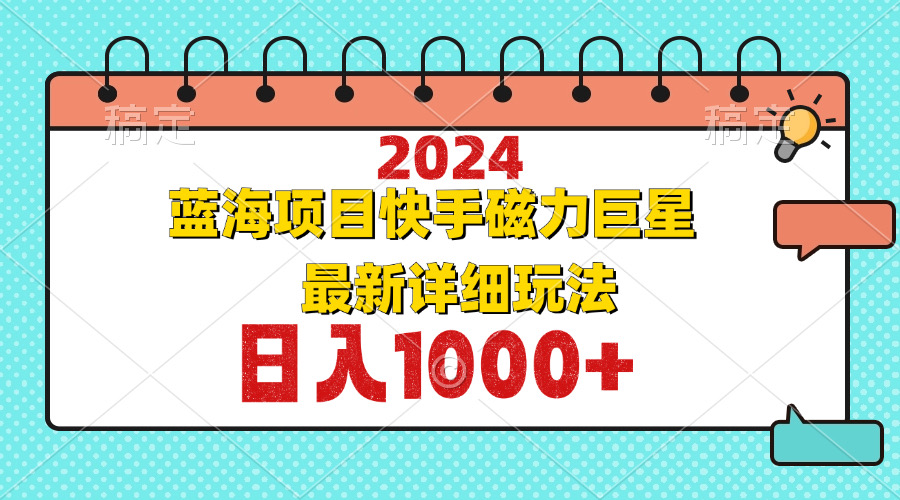 2024最新蓝海项目快手磁力巨星最新最详细玩法-轻创网