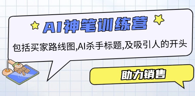 AI销售训练营，包括买家路线图, AI杀手标题,及吸引人的开头，助力销售-轻创网
