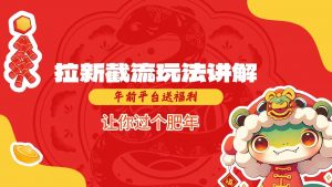 拉新截流玩法讲解，年前平台送福利，让你过个肥年-轻创网