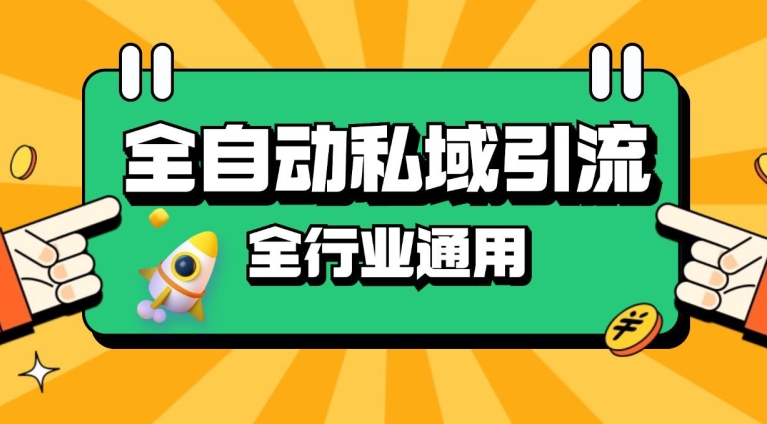rpa全自动截流引流打法日引500+精准粉 同城私域引流 降本增效【揭秘】-轻创网