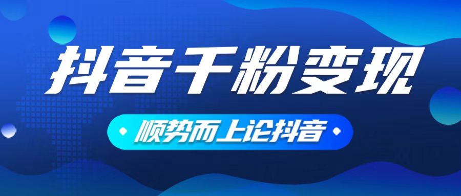 抖音养号变现，小白轻松上手，素材我们提供，你只需一键式发送即可-轻创网