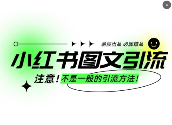 小红书图文引流创业粉，最稳引流方法，日引300+可批量操作-轻创网