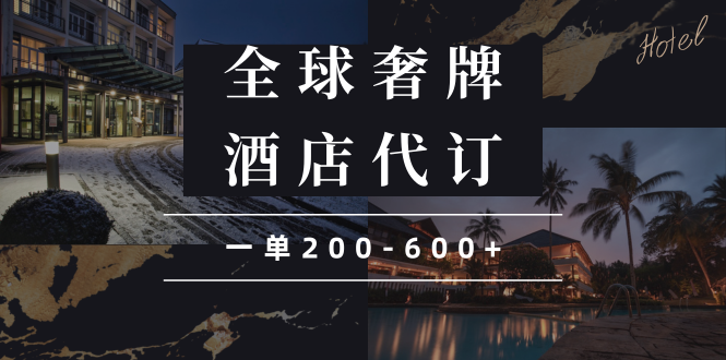 闲鱼全球高奢酒店代订蓝海项目，一单200-600+-轻创网