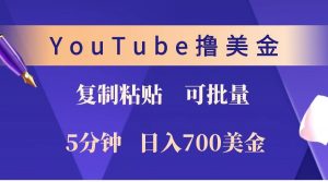 YouTube复制粘贴撸美金，5分钟就熟练，1天收入700美金！！收入无上限，可批量！-轻创网