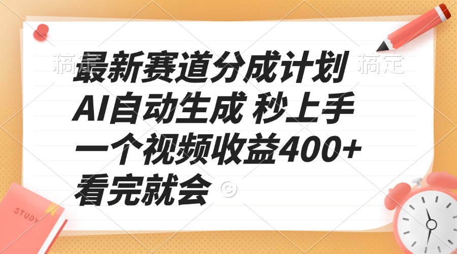 最新赛道分成计划 AI自动生成 秒上手 一个视频收益400+ 看完就会-轻创网
