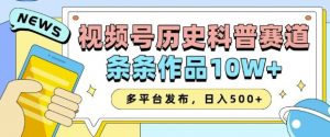 2025视频号历史科普赛道，AI一键生成，条条作品10W+，多平台发布，助你变现收益翻倍-轻创网