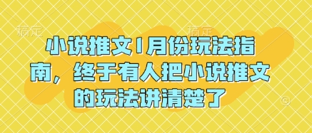 小说推文1月份玩法指南，终于有人把小说推文的玩法讲清楚了!-轻创网