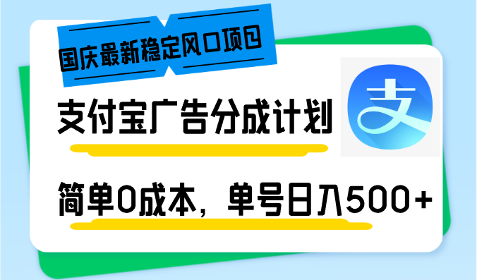 国庆最新稳定风口项目，支付宝广告分成计划，简单0成本，单号日入500+-轻创网