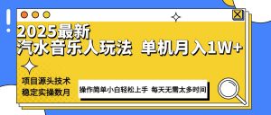 最新汽水音乐人计划操作稳定月入1W+ 技术源头稳定实操数月小白轻松上手-轻创网
