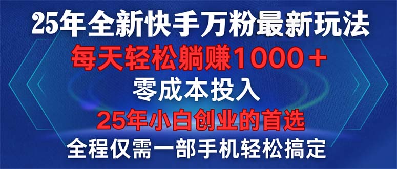 25年全新快手万粉玩法，全程一部手机轻松搞定，一分钟两条作品，零成本…-轻创网