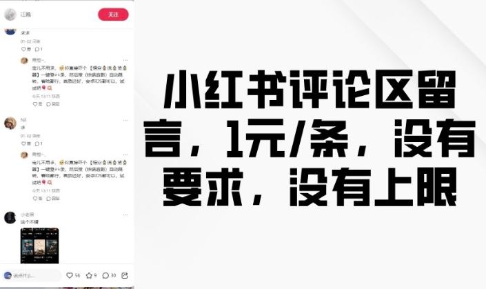 小红书评论区留言，1元条，没有要求，没有上限-轻创网