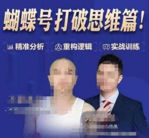 天诺老吴蝴蝶号50节线上课,蝴蝶号打破思维篇-轻创网