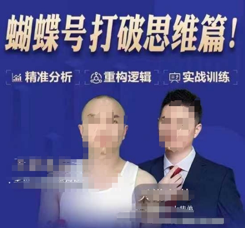 天诺老吴蝴蝶号50节线上课，蝴蝶号打破思维篇-轻创网