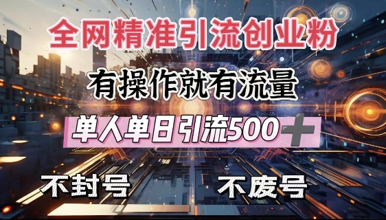 全网独家引流创业粉，有操作就有流量，单人单日引流500+，不封号、不费号-轻创网