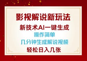 影视解说新玩法，AI仅需几分中生成解说视频，操作简单，日入几张-轻创网
