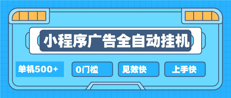2025全新小程序挂机，单机收益500+，新手小白可学，项目简单，无繁琐操…-轻创网