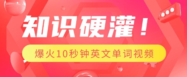 知识硬灌，1分钟教会你，利用AI制作爆火10秒钟记一个英文单词视频-轻创网