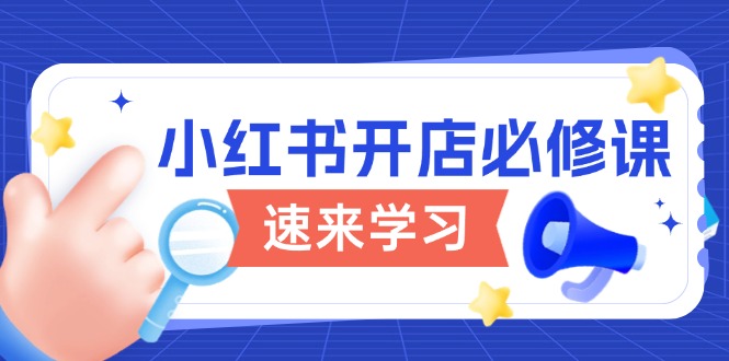 小红书开店必修课，详解开店流程与玩法规则，开启电商变现之旅-轻创网