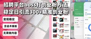 招聘平台无限引流方法,复制粘贴即可,好起号好过审,日稳定引流300+创...-轻创网