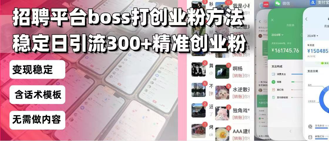 招聘平台无限引流方法，复制粘贴即可，好起号好过审，日稳定引流300+创…-轻创网