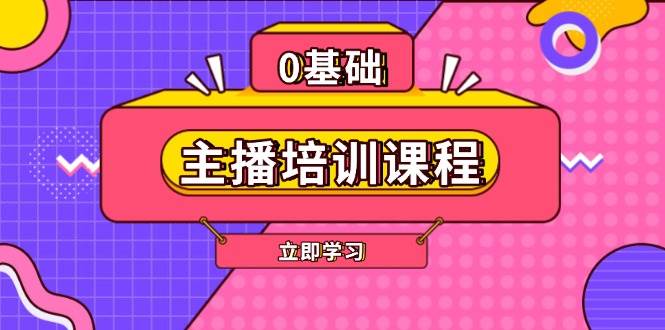 主播培训课程：AI起号、直播思维、主播培训、直播话术、付费投流、剪辑等-轻创网