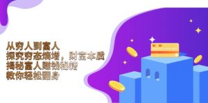 从穷人到富人：探究穷态熵增，财富本质，揭秘富人赚钱秘籍，教你轻松翻身-轻创网