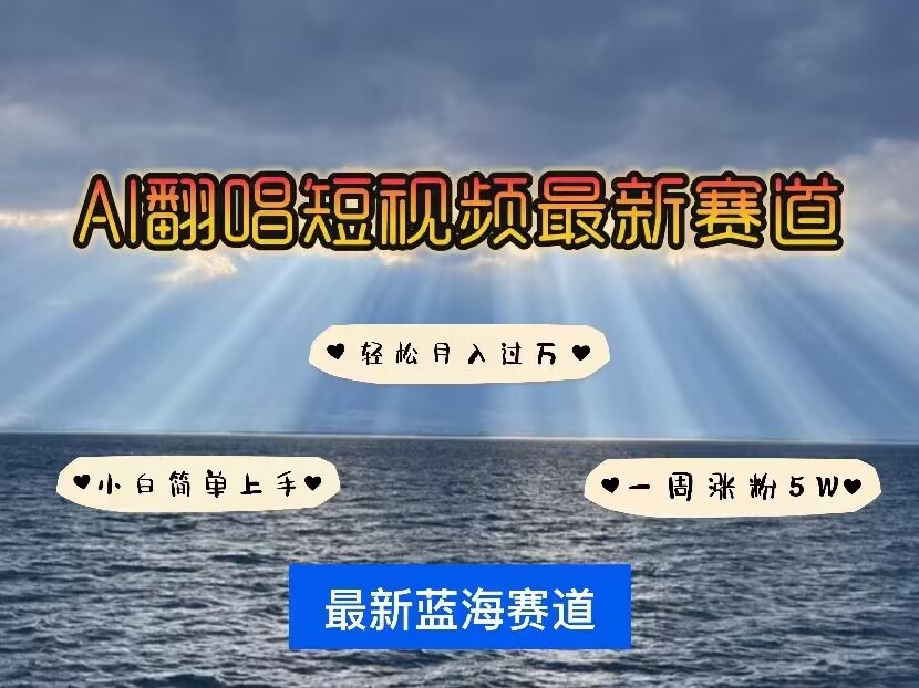 各种IP人物AI智能翻唱，短视频领域新风口，一周轻松涨粉5W，快速起号-轻创网