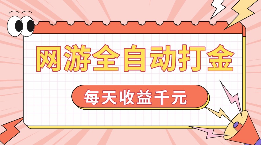 网游全自动打金，每天收益1000+ 简单有手就行-轻创网