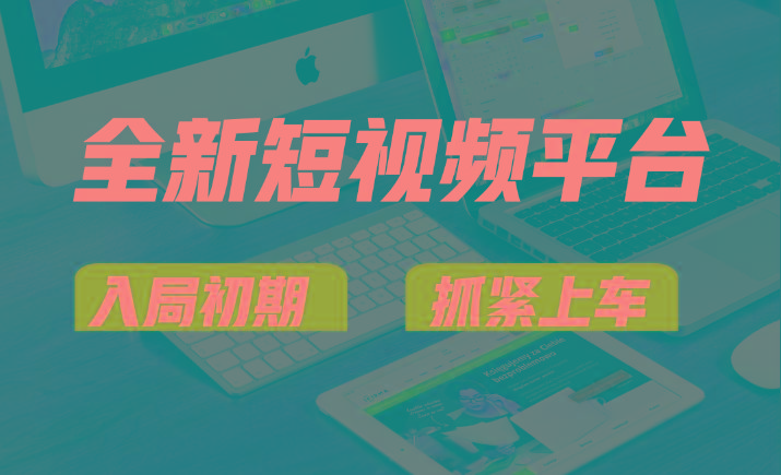 vivo全新短视频平台，新手小白入局初期红利的关键，想吃初期红利的速度！-轻创网