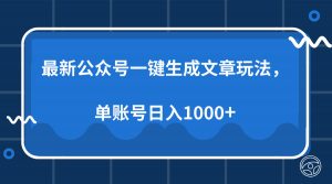 最新公众号AI一键生成文章玩法，单帐号日入1000+-轻创网