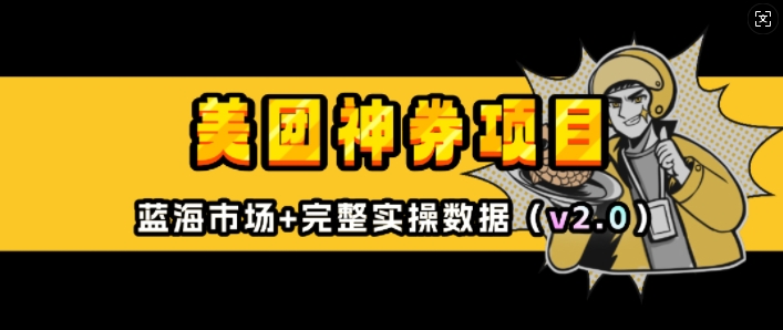 美团神券项目_入门级教程，外卖券膨胀推广项目(v2.0版教程)-轻创网