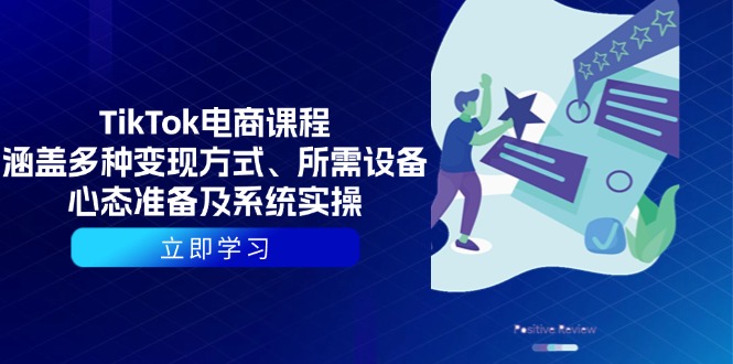 TikTok电商课程：涵盖多种变现方式、所需设备、心态准备及系统实操-轻创网