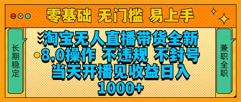 淘宝无人直播带货全新技术8.0操作，不违规，不封号，当天开播见收益，…-轻创网