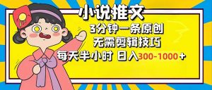 小说推文6.0，简单无脑，3分钟一个原创作品，每天半小时，日入300-1000...-轻创网