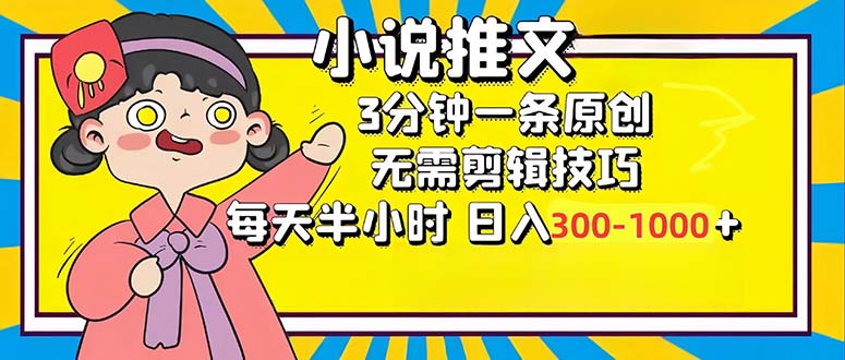 小说推文6.0，简单无脑，3分钟一个原创作品，每天半小时，日入300-1000…-轻创网