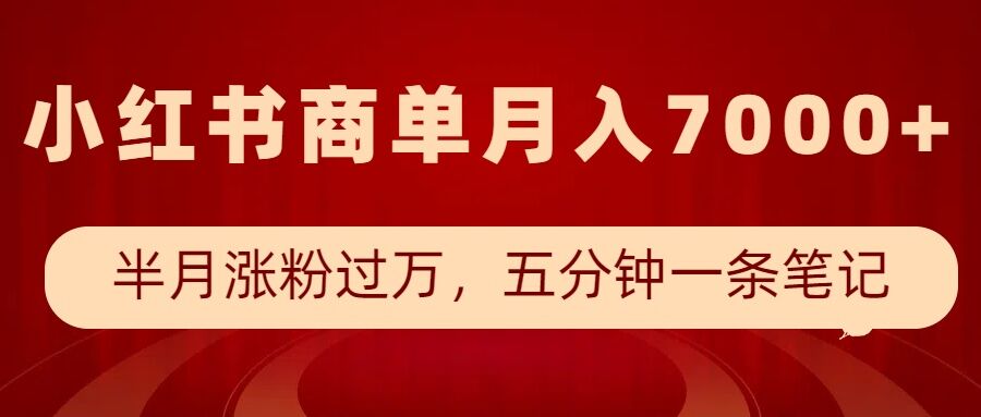 小红书商单最新玩法，半个月涨粉过万，五分钟一条笔记，月入7000+-轻创网