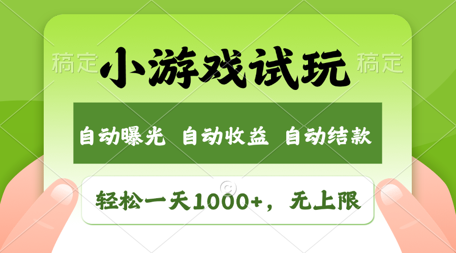火爆项目小游戏试玩，轻松日入1000+，收益无上限，全新市场！-轻创网