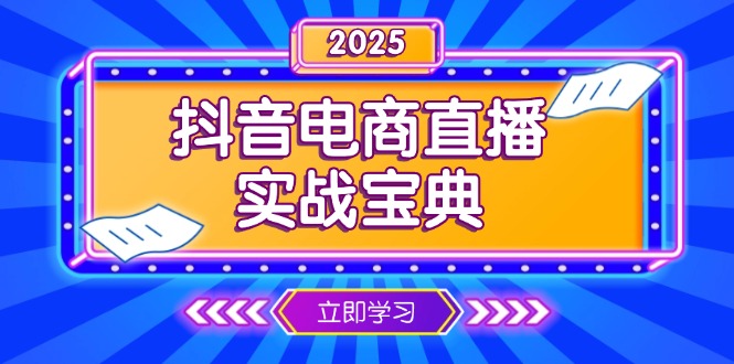 抖音电商直播实战宝典，从起号到复盘，全面解析直播间运营技巧-轻创网