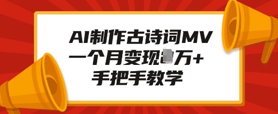 AI制作古诗词MV，一个月变现1W+，手把手教学-轻创网