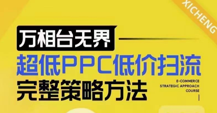 超低PPC低价扫流完整策略方法，最新低价扫流底层逻辑，万相台无界低价扫流实战流程方法-轻创网