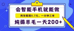 会智能手机就能做，两张截图0.7元，一分钟三单，纯薅羊毛一天200+-轻创网