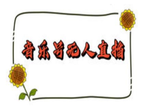 抖音音乐号无人直播间搭建，手把手教你搭建，24小时不断播撸音浪-轻创网