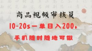 商品视频审核20s一单手机就行随时随地操作日入2张【揭秘】-轻创网