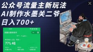 公众号流量主新玩法，AI制作水墨关二爷，日入多张-轻创网