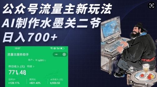 公众号流量主新玩法，AI制作水墨关二爷，日入多张-轻创网