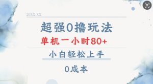 超强0撸玩法 录录数据 单机 一小时轻松80+ 小白轻松上手 简单0成本【仅揭秘】-轻创网