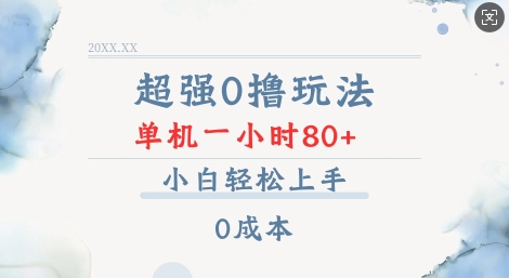 超强0撸玩法 录录数据 单机 一小时轻松80+ 小白轻松上手 简单0成本【仅揭秘】-轻创网