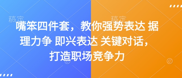 嘴笨四件套，教你强势表达 据理力争 即兴表达 关键对话，打造职场竞争力-轻创网