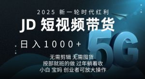 2025新一轮时代红利，JD短视频带货日入1k，无需剪辑，无需囤货，按部就班的做【揭秘】-轻创网