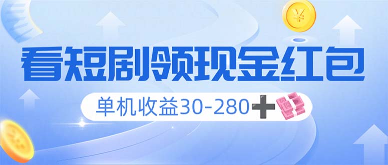 看短剧领收益，单机收益30-280+，可矩阵可多开，实现看剧收益双不误-轻创网
